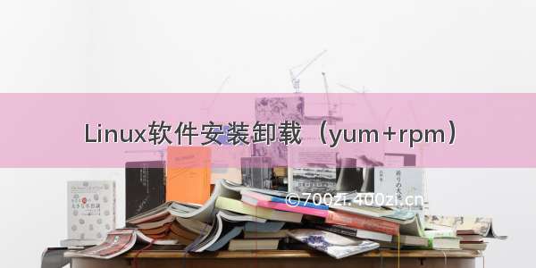 Linux软件安装卸载（yum+rpm）