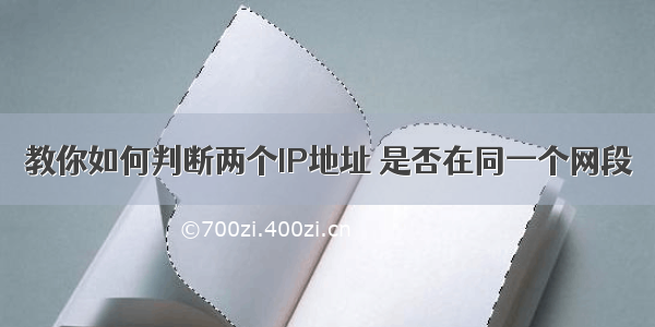 教你如何判断两个IP地址 是否在同一个网段