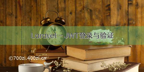 Laravel - JWT登录与验证