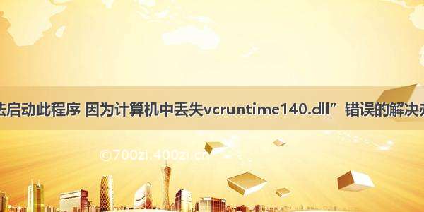 无法启动此程序 因为计算机中丢失vcruntime140.dll”错误的解决办法