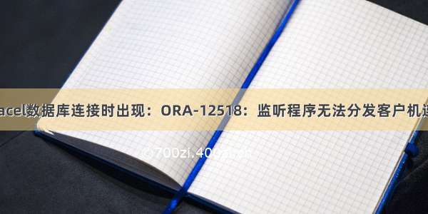 Oracel数据库连接时出现：ORA-12518：监听程序无法分发客户机连接