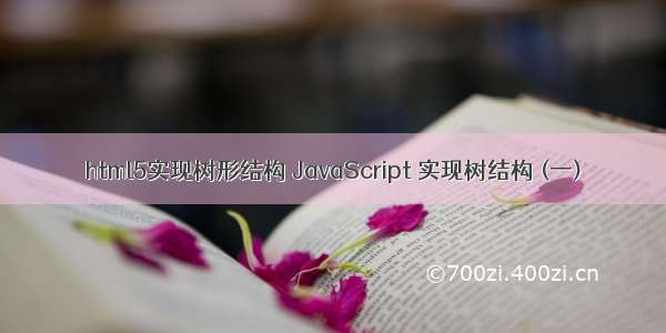 html5实现树形结构 JavaScript 实现树结构 (一)