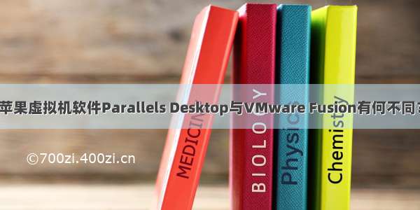 苹果虚拟机软件Parallels Desktop与VMware Fusion有何不同？
