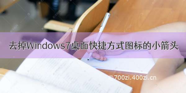 去掉Windows7桌面快捷方式图标的小箭头