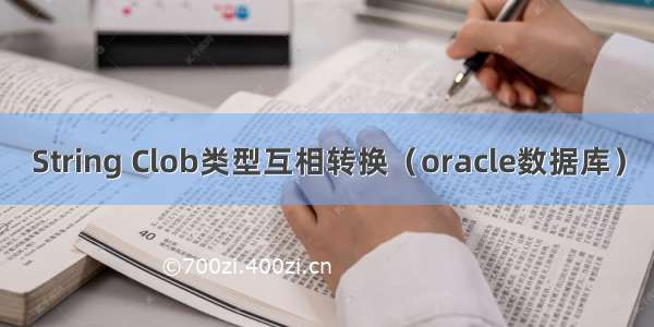 String Clob类型互相转换（oracle数据库）