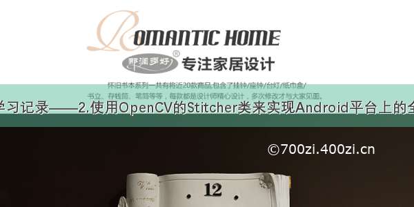 OpenCV学习记录——2.使用OpenCV的Stitcher类来实现Android平台上的全景图拼接