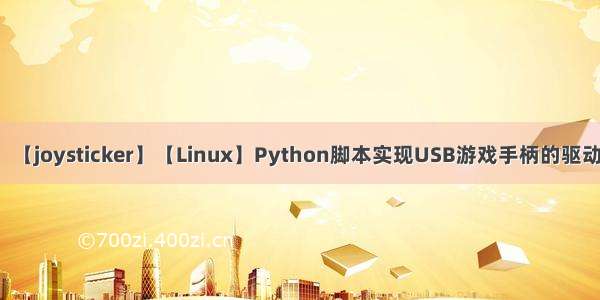 【joysticker】【Linux】Python脚本实现USB游戏手柄的驱动