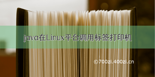 java在Linux平台调用标签打印机