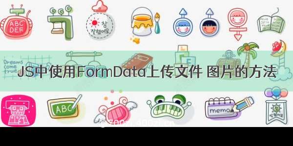 JS中使用FormData上传文件 图片的方法