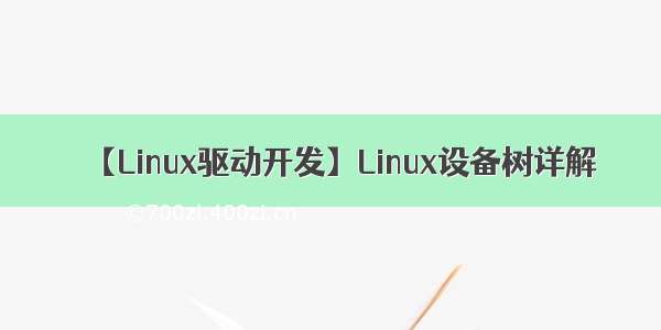 【Linux驱动开发】Linux设备树详解