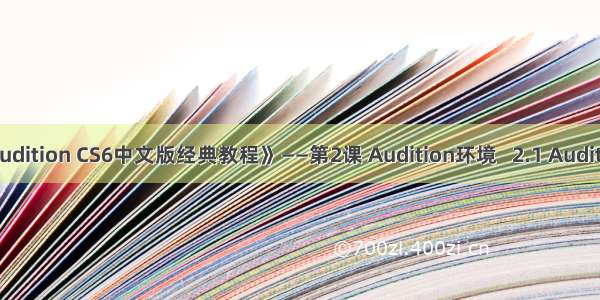 《Adobe Audition CS6中文版经典教程》——第2课 Audition环境   2.1 Audition双重身份