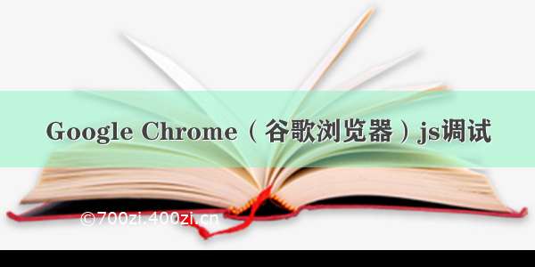 Google Chrome（谷歌浏览器）js调试