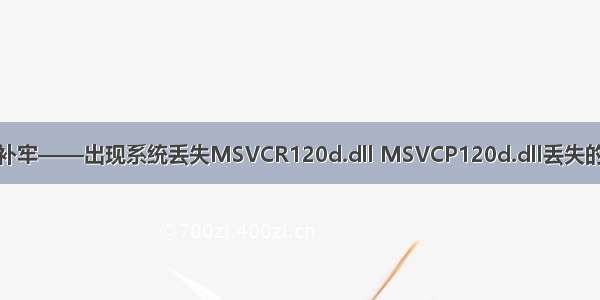 亡羊补牢——出现系统丢失MSVCR120d.dll MSVCP120d.dll丢失的问题