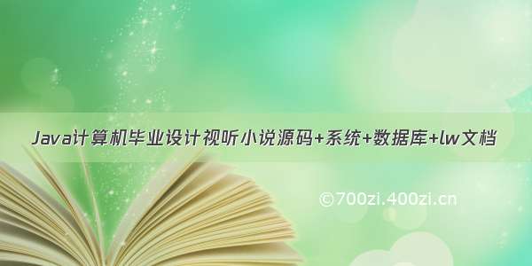 Java计算机毕业设计视听小说源码+系统+数据库+lw文档