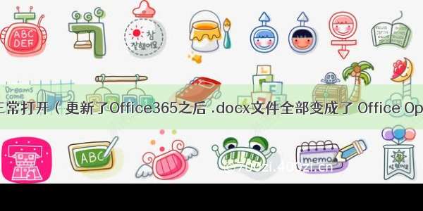 Word文件无法正常打开（更新了Office365之后 .docx文件全部变成了 Office Open XML 格式）