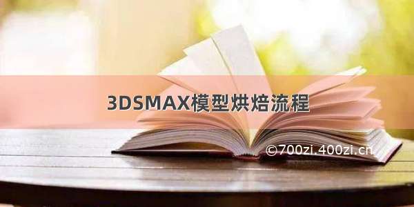 3DSMAX模型烘焙流程