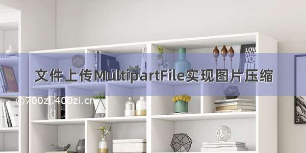 文件上传MultipartFile实现图片压缩