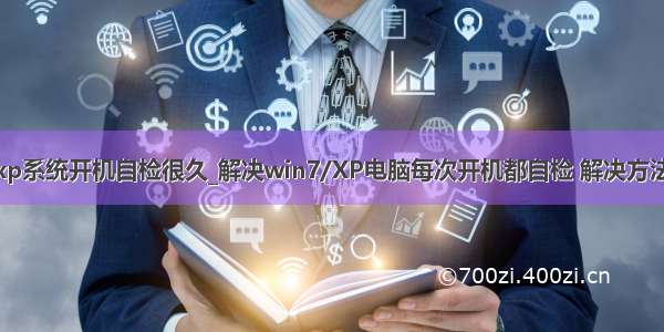 xp系统开机自检很久_解决win7/XP电脑每次开机都自检 解决方法