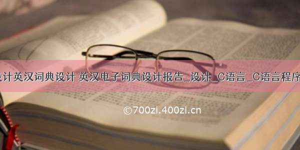 c语言程序设计英汉词典设计 英汉电子词典设计报告_设计_C语言_C语言程序设计.pdf...