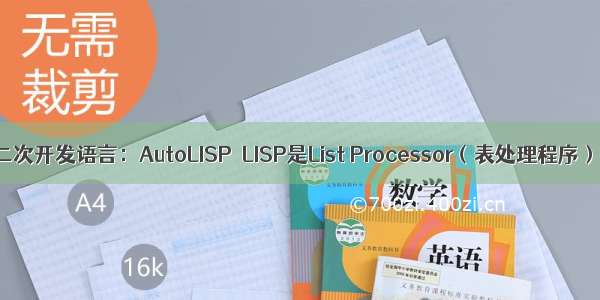 常用的CAD二次开发语言：AutoLISP  LISP是List Processor（表处理程序）的缩写 ca