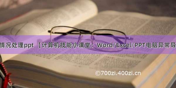 计算机异常情况处理ppt 【计算机技能小课堂：Word/Excel/PPT电脑异常导致文件丢失 