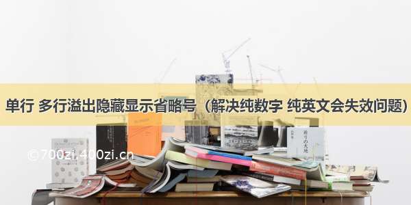 单行 多行溢出隐藏显示省略号（解决纯数字 纯英文会失效问题）