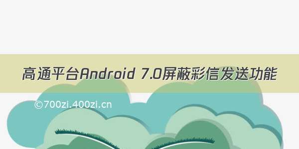 高通平台Android 7.0屏蔽彩信发送功能