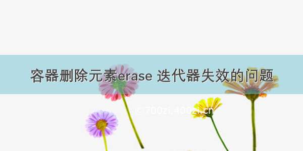 容器删除元素erase 迭代器失效的问题