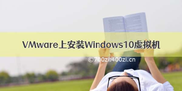 VMware上安装Windows10虚拟机