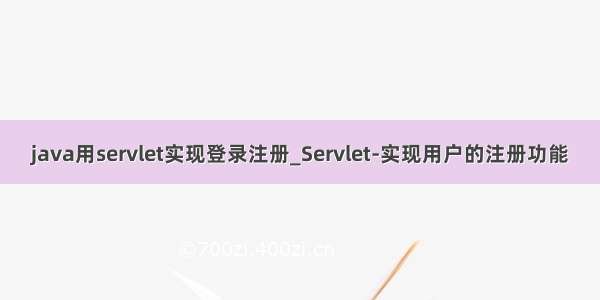 java用servlet实现登录注册_Servlet-实现用户的注册功能