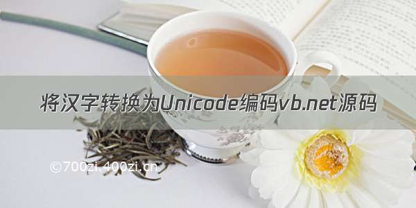将汉字转换为Unicode编码vb.net源码