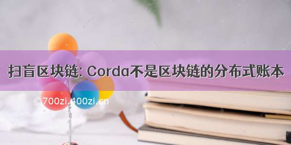 扫盲区块链: Corda不是区块链的分布式账本