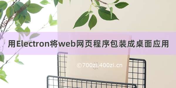 用Electron将web网页程序包装成桌面应用