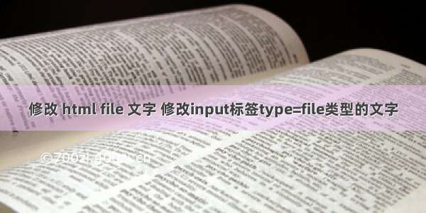 修改 html file 文字 修改input标签type=file类型的文字