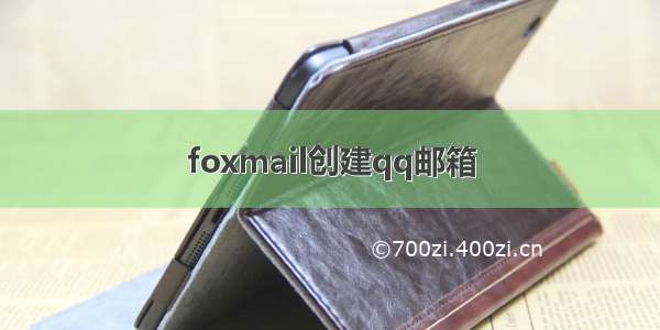 foxmail创建qq邮箱