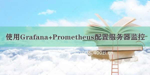 使用Grafana+Prometheus配置服务器监控