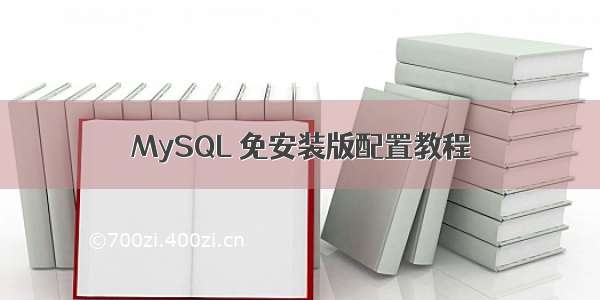 MySQL 免安装版配置教程