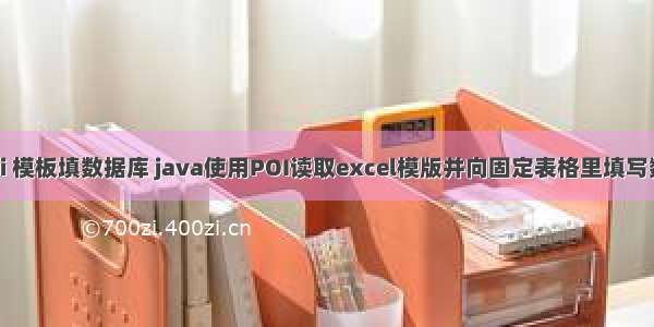 java poi 模板填数据库 java使用POI读取excel模版并向固定表格里填写数据详解