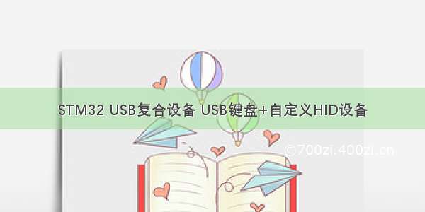 STM32 USB复合设备 USB键盘+自定义HID设备