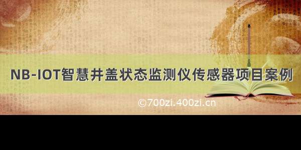 NB-IOT智慧井盖状态监测仪传感器项目案例