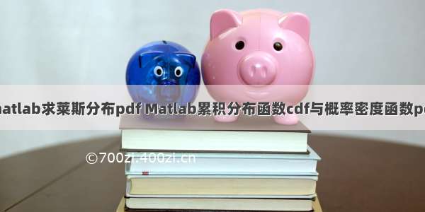 matlab求莱斯分布pdf Matlab累积分布函数cdf与概率密度函数pdf