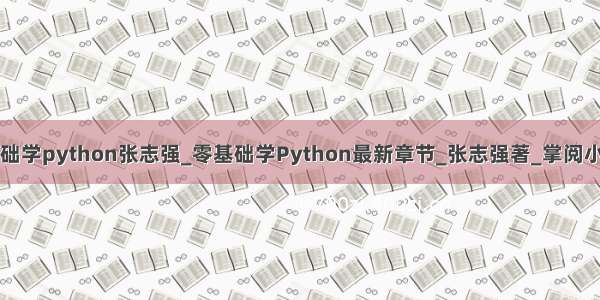 零基础学python张志强_零基础学Python最新章节_张志强著_掌阅小说网