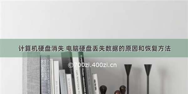 计算机硬盘消失 电脑硬盘丢失数据的原因和恢复方法