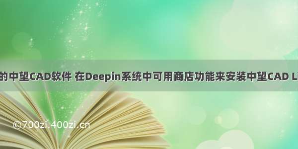 深度Linux下的中望CAD软件 在Deepin系统中可用商店功能来安装中望CAD Linux预装版...