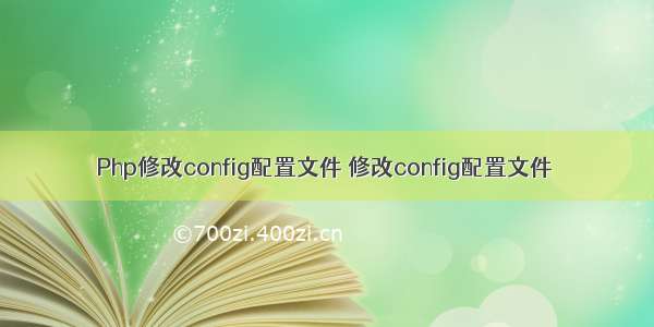 Php修改config配置文件 修改config配置文件