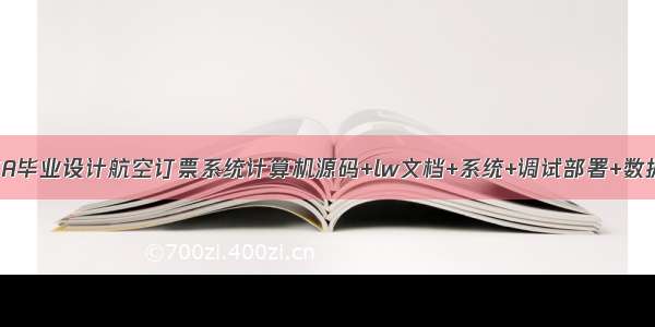 JAVA毕业设计航空订票系统计算机源码+lw文档+系统+调试部署+数据库