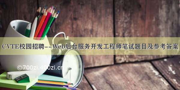 CVTE校园招聘--Web后台服务开发工程师笔试题目及参考答案