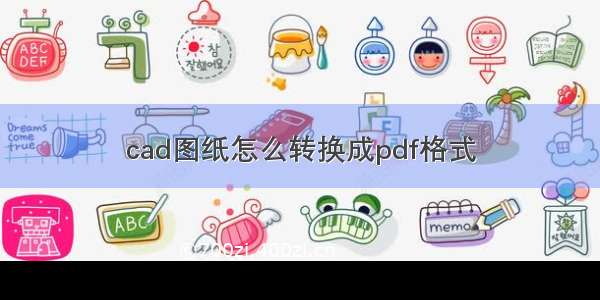 cad图纸怎么转换成pdf格式