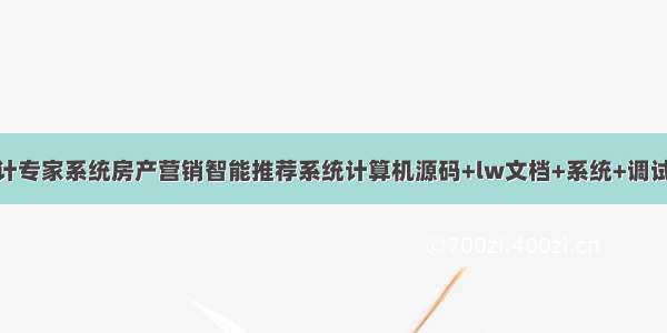 JAVA毕业设计专家系统房产营销智能推荐系统计算机源码+lw文档+系统+调试部署+数据库