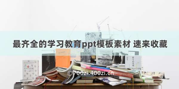 最齐全的学习教育ppt模板素材 速来收藏